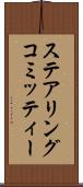 ステアリング・コミッティー Scroll