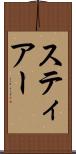 スティアー Scroll