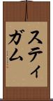 スティガム Scroll