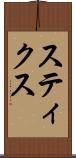 スティクス Scroll