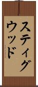 スティグウッド Scroll