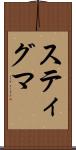 スティグマ Scroll