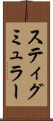 スティグミュラー Scroll