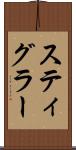 スティグラー Scroll