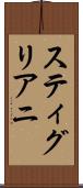 スティグリアニ Scroll