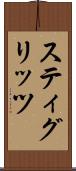 スティグリッツ Scroll
