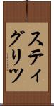 スティグリツ Scroll
