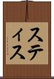 スティス Scroll