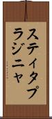 スティタプラジニャ Scroll