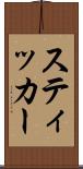スティッカー Scroll