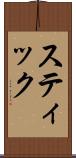 スティック Scroll