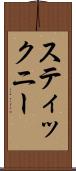 スティックニー Scroll