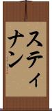 スティナン Scroll