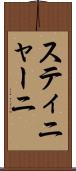 スティニャーニ Scroll