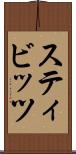 スティビッツ Scroll