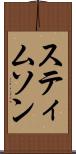 スティムソン Scroll