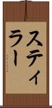 スティラー Scroll