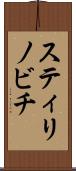 スティリノビチ Scroll