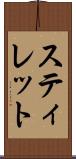 スティレット Scroll