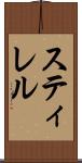 スティレル Scroll