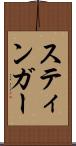 スティンガー Scroll