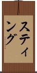 スティング Scroll