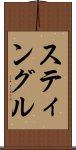 スティングル Scroll