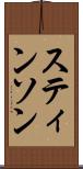 スティンソン Scroll