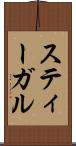 スティーガル Scroll