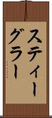 スティーグラー Scroll