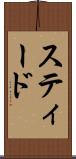 スティード Scroll