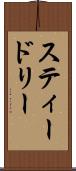 スティードリー Scroll