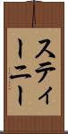 スティーニー Scroll