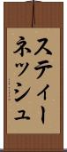 スティーネッシュ Scroll