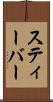 スティーバー Scroll