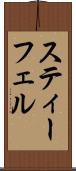 スティーフェル Scroll