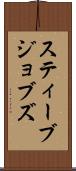 スティーブ・ジョブズ Scroll
