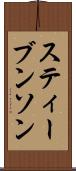スティーブンソン Scroll
