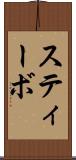 スティーボ Scroll