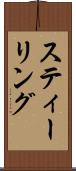スティーリング Scroll