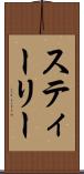 スティーリー Scroll