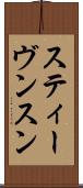 スティーヴンスン Scroll