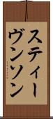 スティーヴンソン Scroll