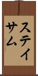 ステイサム Scroll