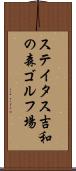 ステイタス吉和の森ゴルフ場 Scroll