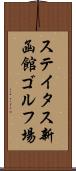 ステイタス新函館ゴルフ場 Scroll