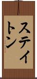 ステイトン Scroll