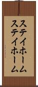 ステイホーム Scroll