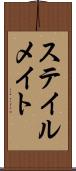 ステイルメイト Scroll