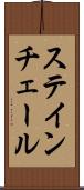 ステインチェール Scroll